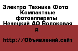 Электро-Техника Фото - Компактные фотоаппараты. Ненецкий АО,Волоковая д.